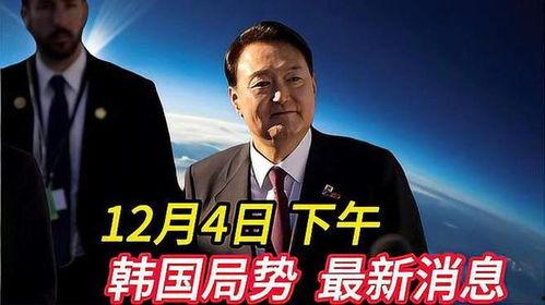 韩国最新局势爆料,最新局势爆料揭秘