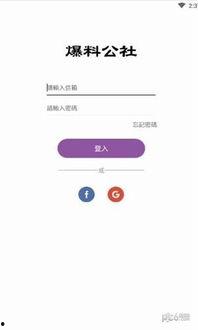 爆料公社最新版,热点事件深度剖析，独家爆料一网打尽